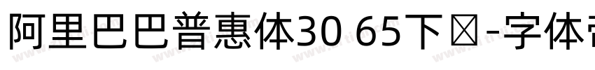 阿里巴巴普惠体30 65下载字体转换